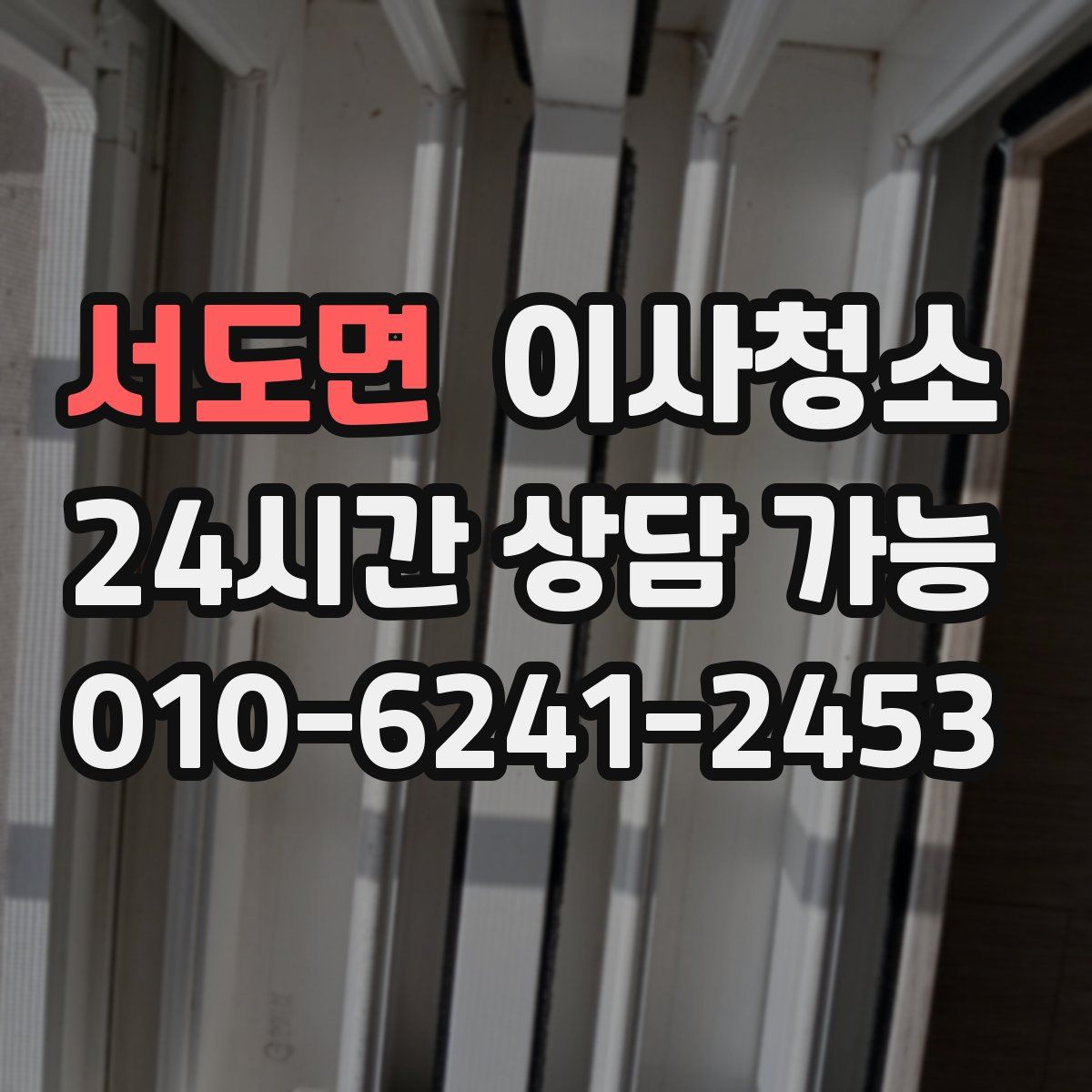 서도면 원룸청소