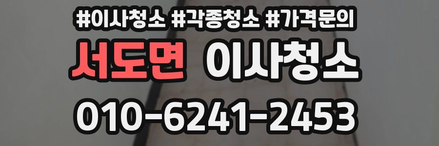 서도면 이사청소