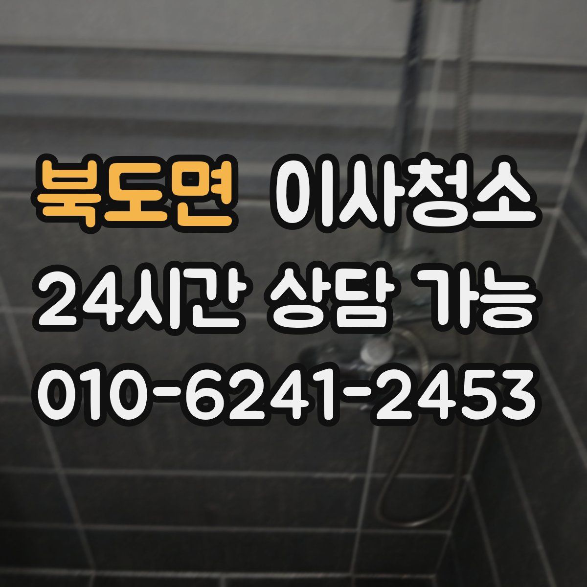 북도면 원룸청소