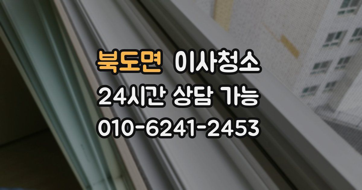 북도면 입주청소