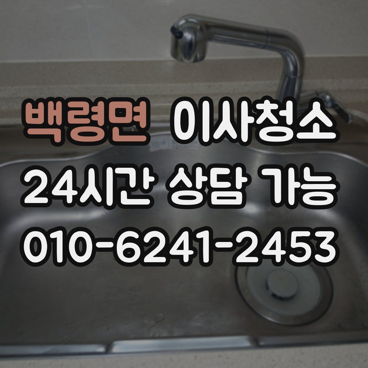 백령면 이사청소 문틀 몰딩 정리로 집이 더 깨끗해 보이기