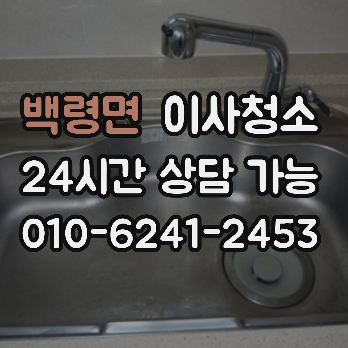 백령면 원룸청소
