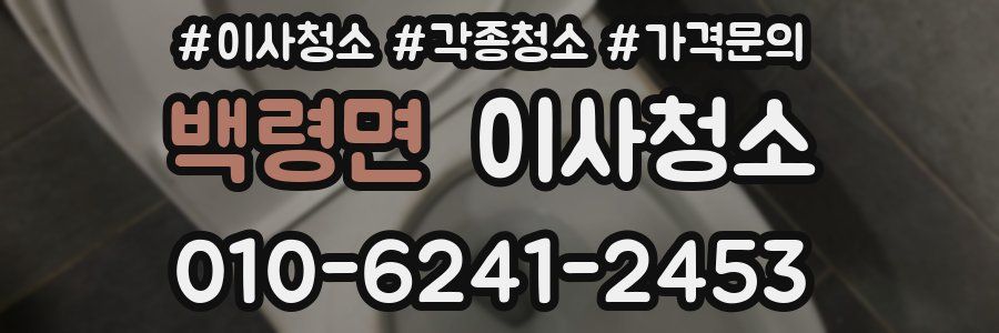 백령면 이사청소