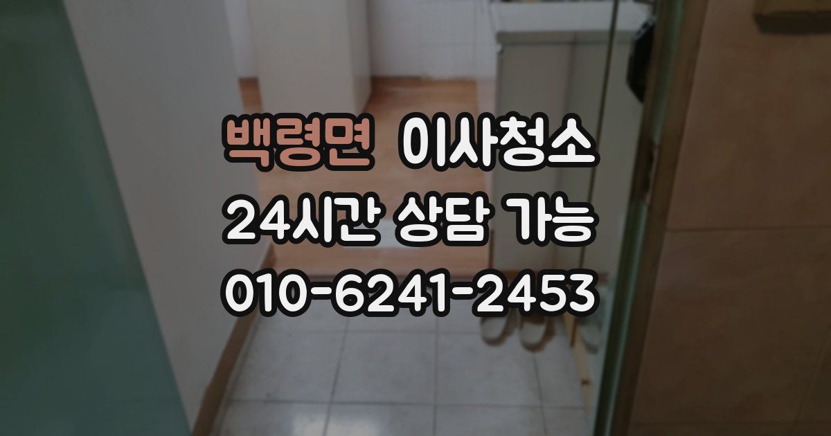 백령면 입주청소