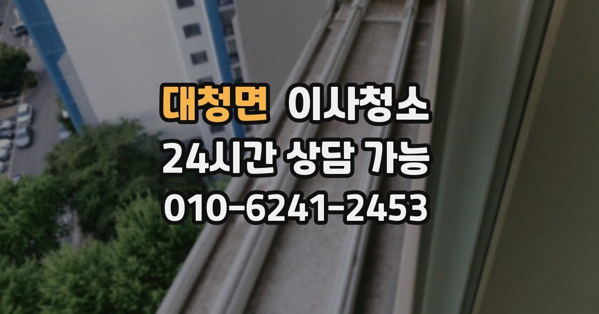 대청면 입주청소