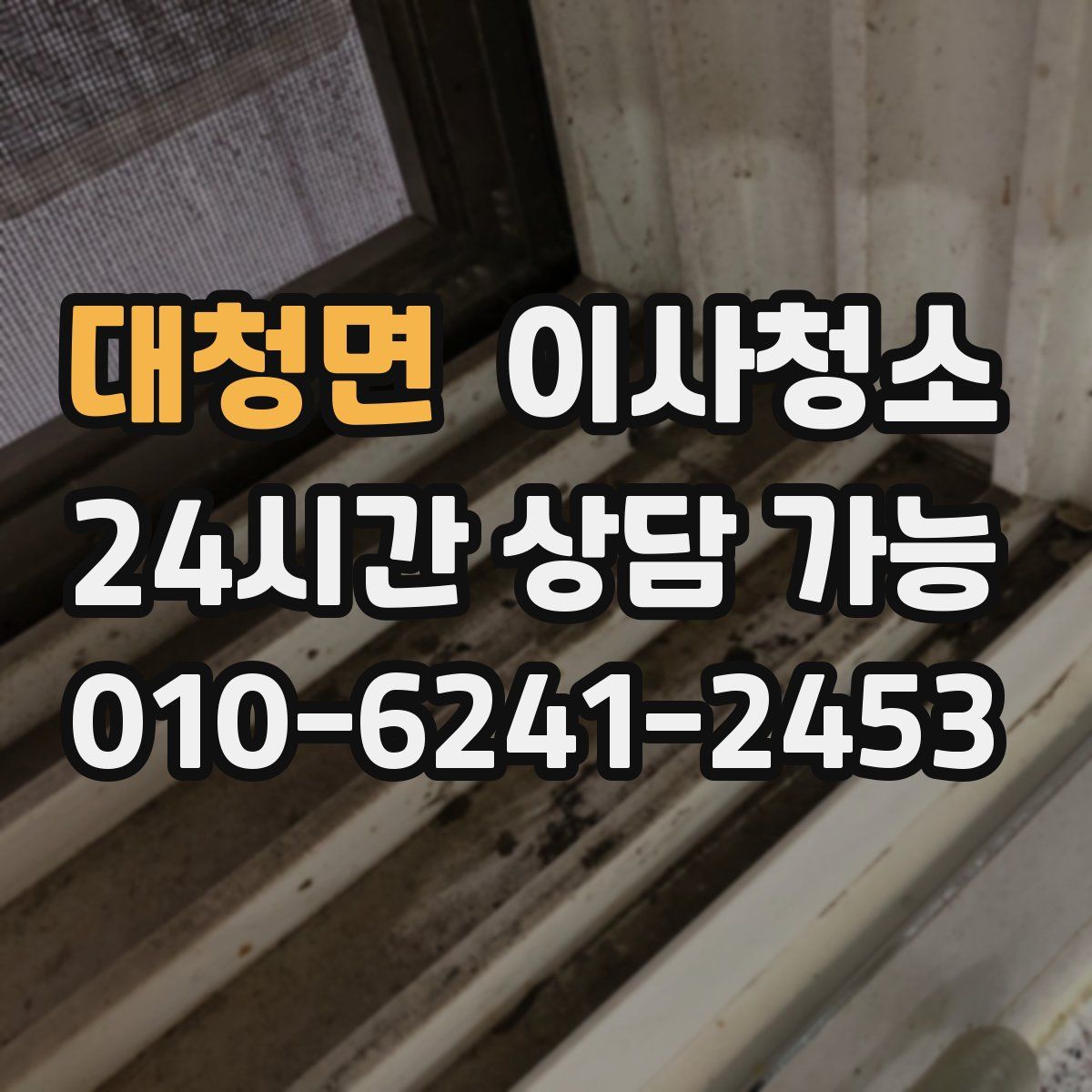 대청면 원룸청소