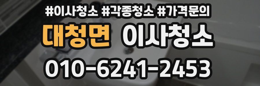 대청면 이사청소