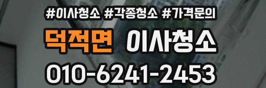 덕적면 이사청소