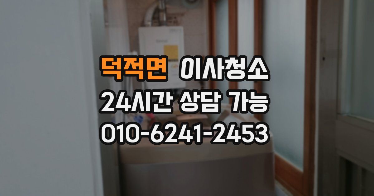 덕적면 입주청소