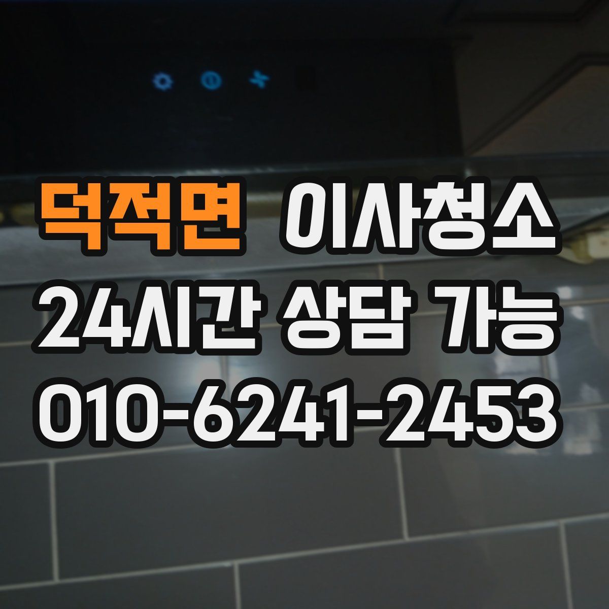 덕적면 원룸청소