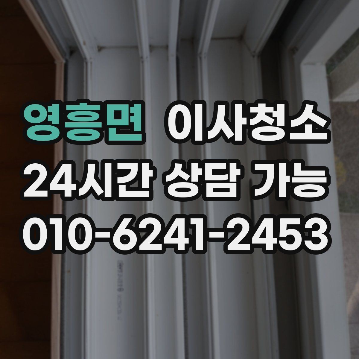 영흥면 이사청소 베란다 바닥 얼룩 남았을 때 정리법