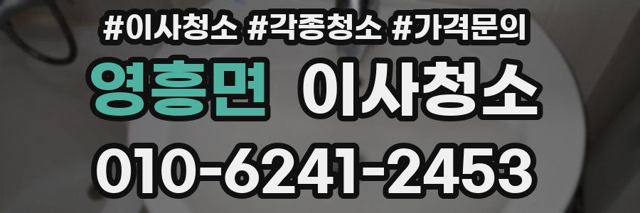 영흥면 이사청소