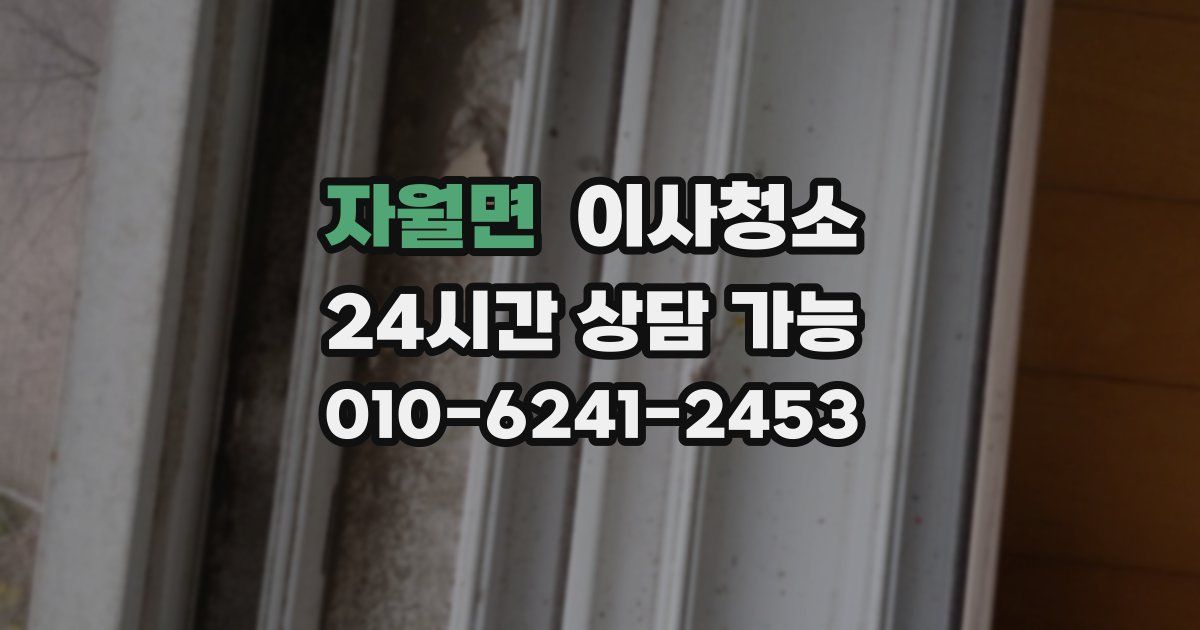 자월면 입주청소