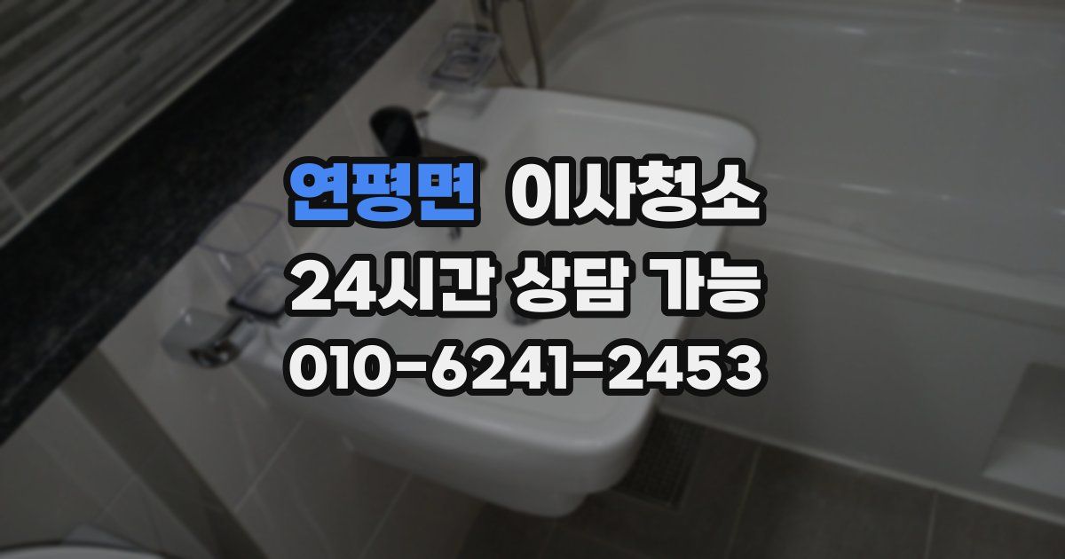 연평면 입주청소