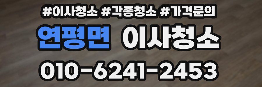 연평면 이사청소