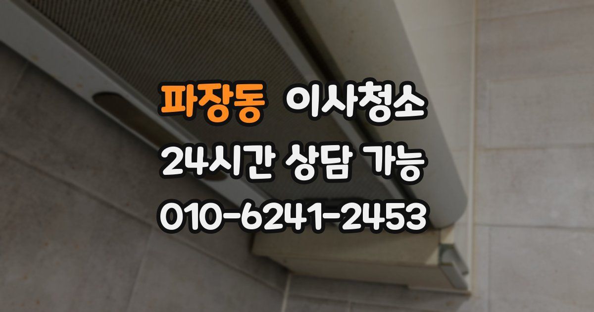 파장동 입주청소