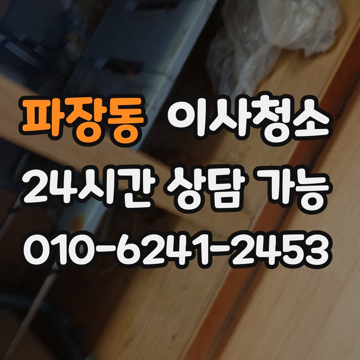 파장동 원룸청소