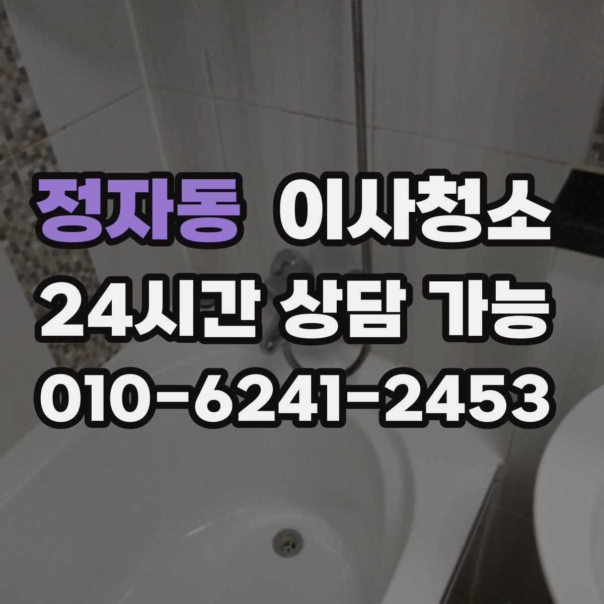 정자동 이사청소 다용도실부터 정리하면 동선이 깔끔해집니다