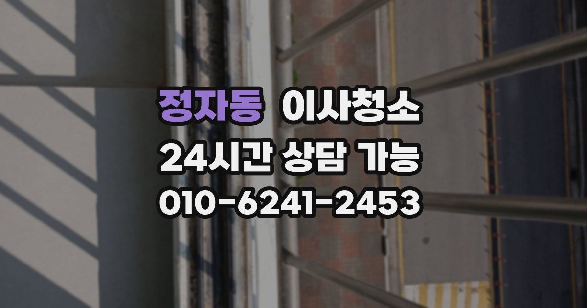 정자동 입주청소