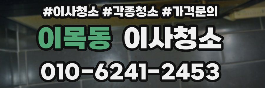 이목동 이사청소