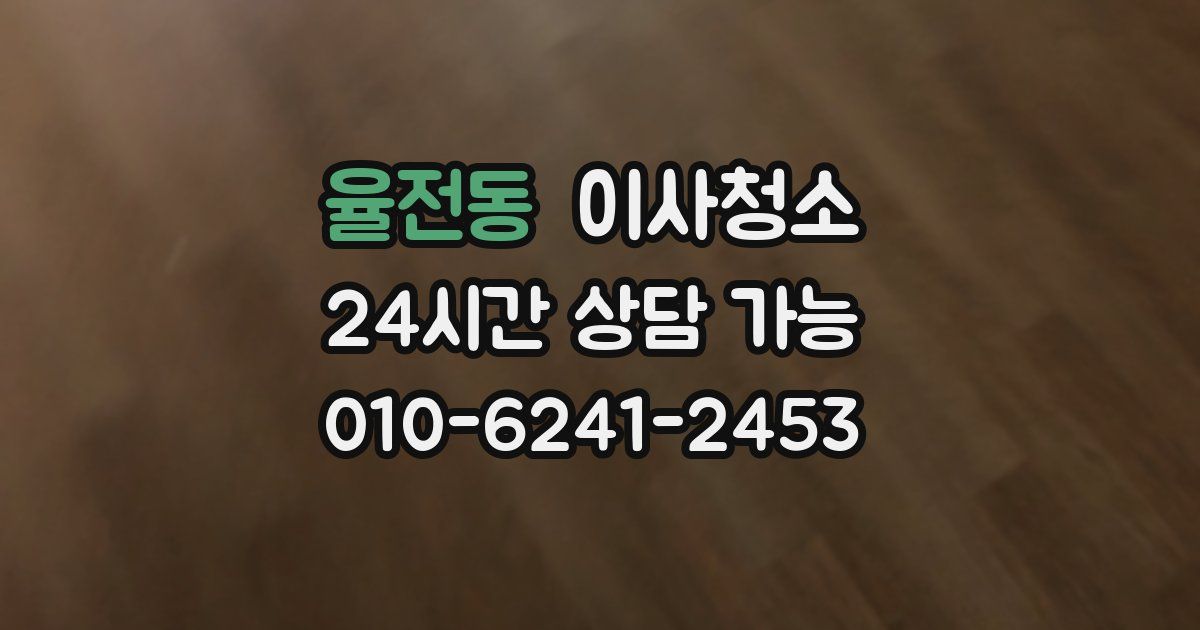 율전동 입주청소