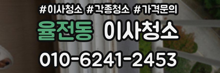 율전동 이사청소