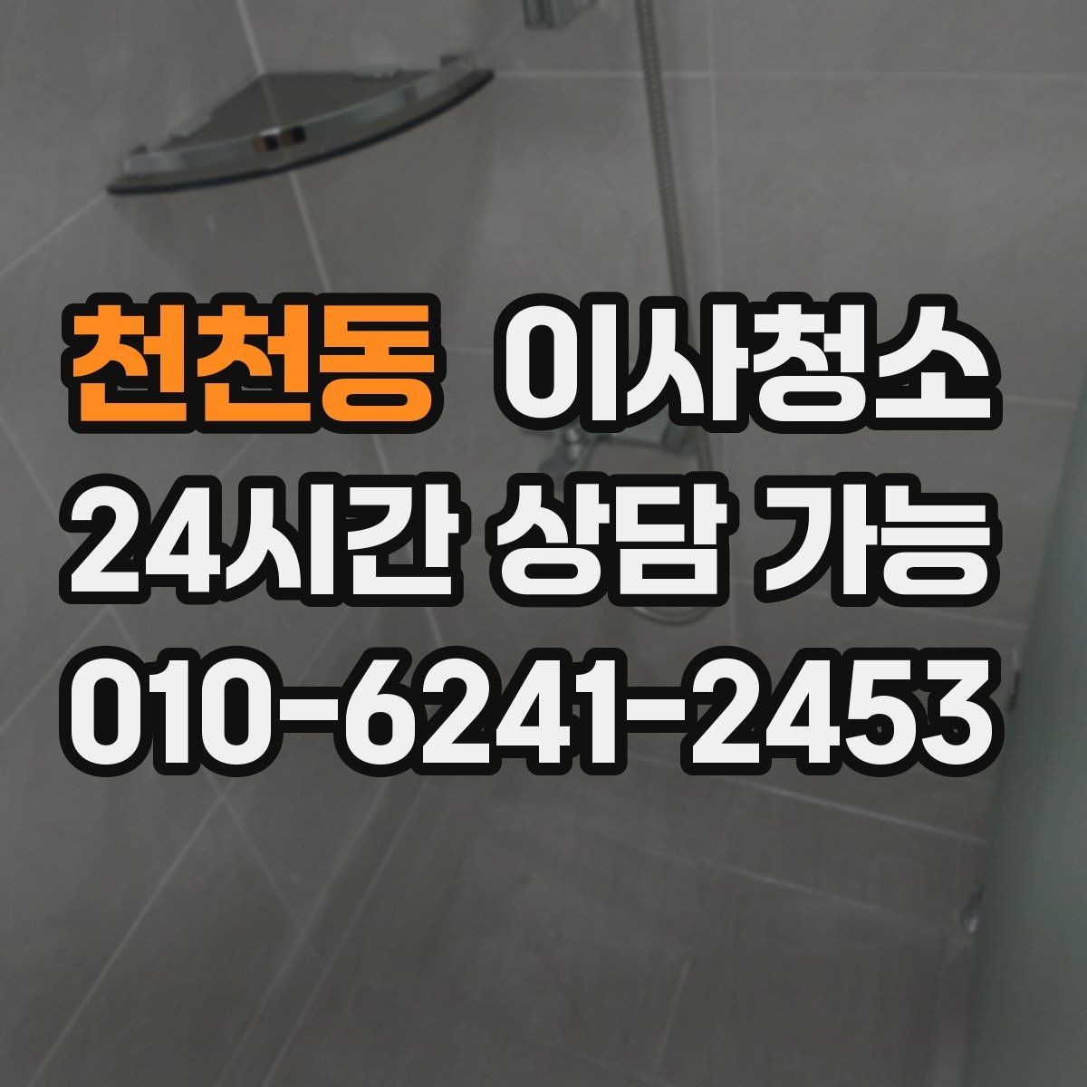 천천동 이사청소 냉장고 자리 바닥 오염 깔끔히 정리하기