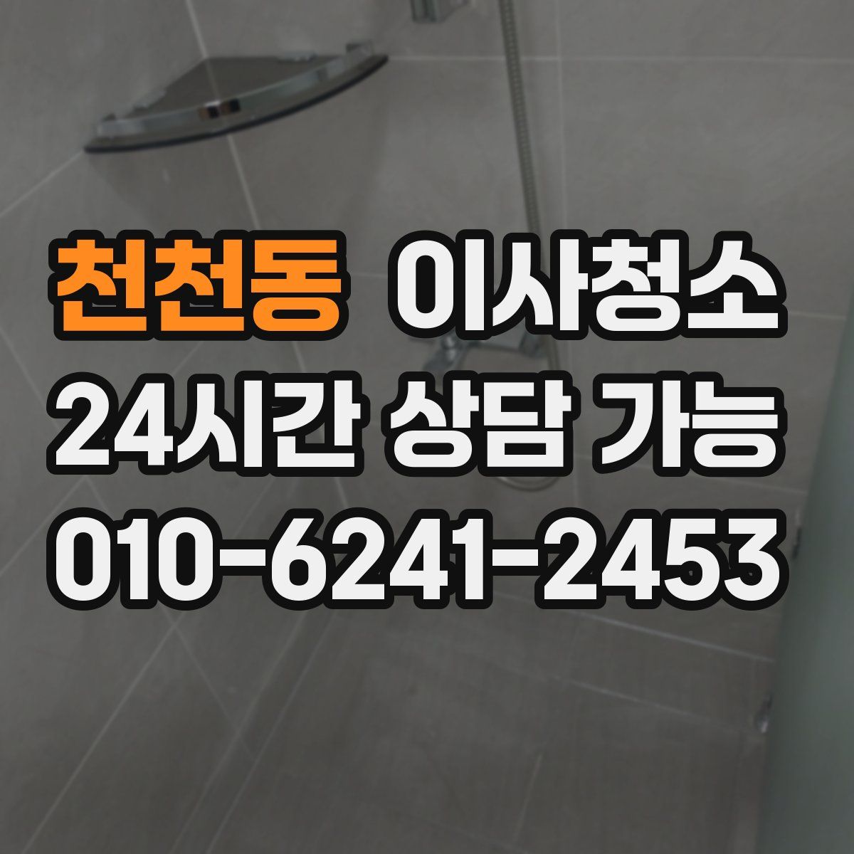 천천동 원룸청소