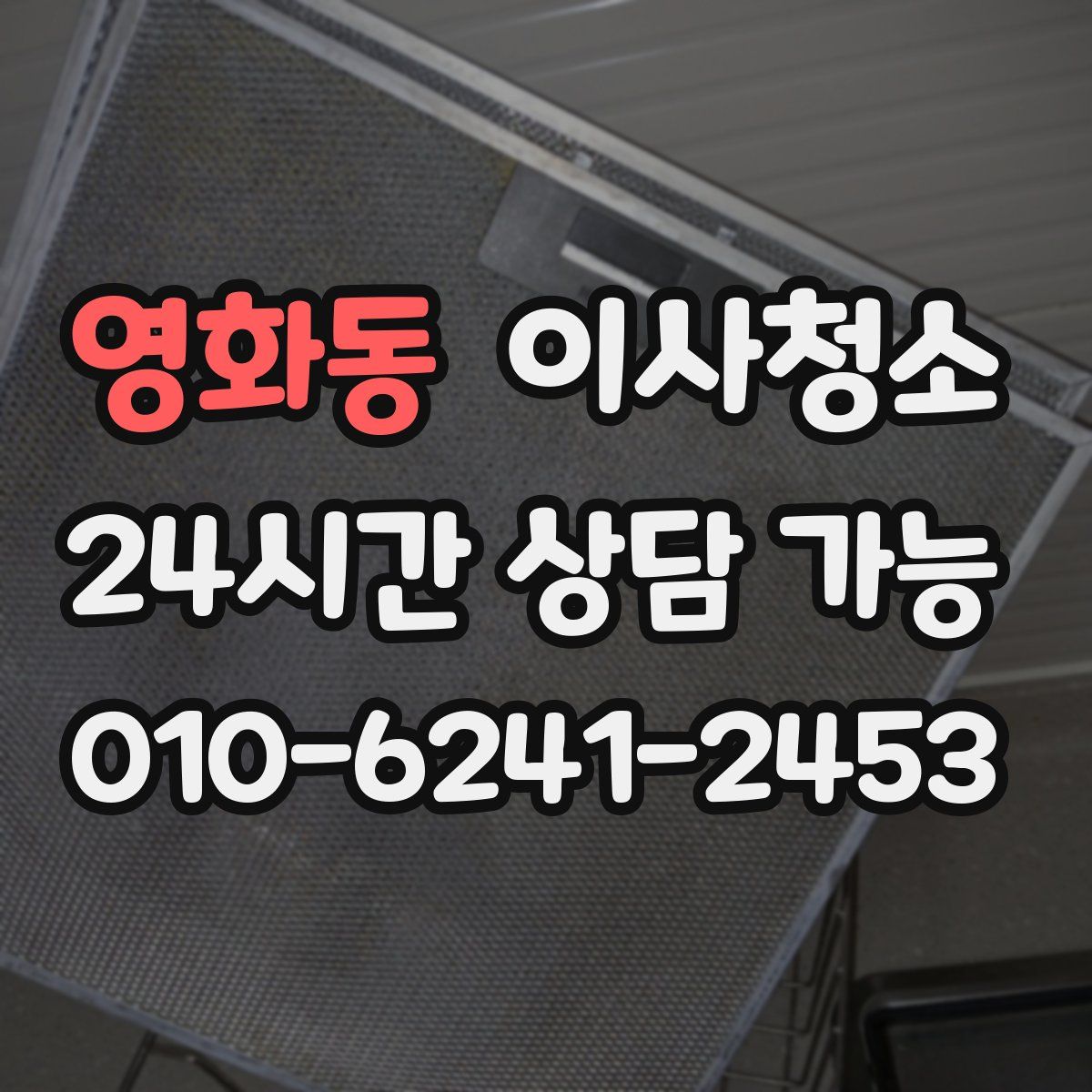 영화동 원룸청소