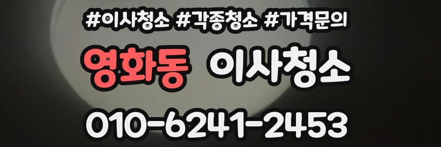 영화동 이사청소