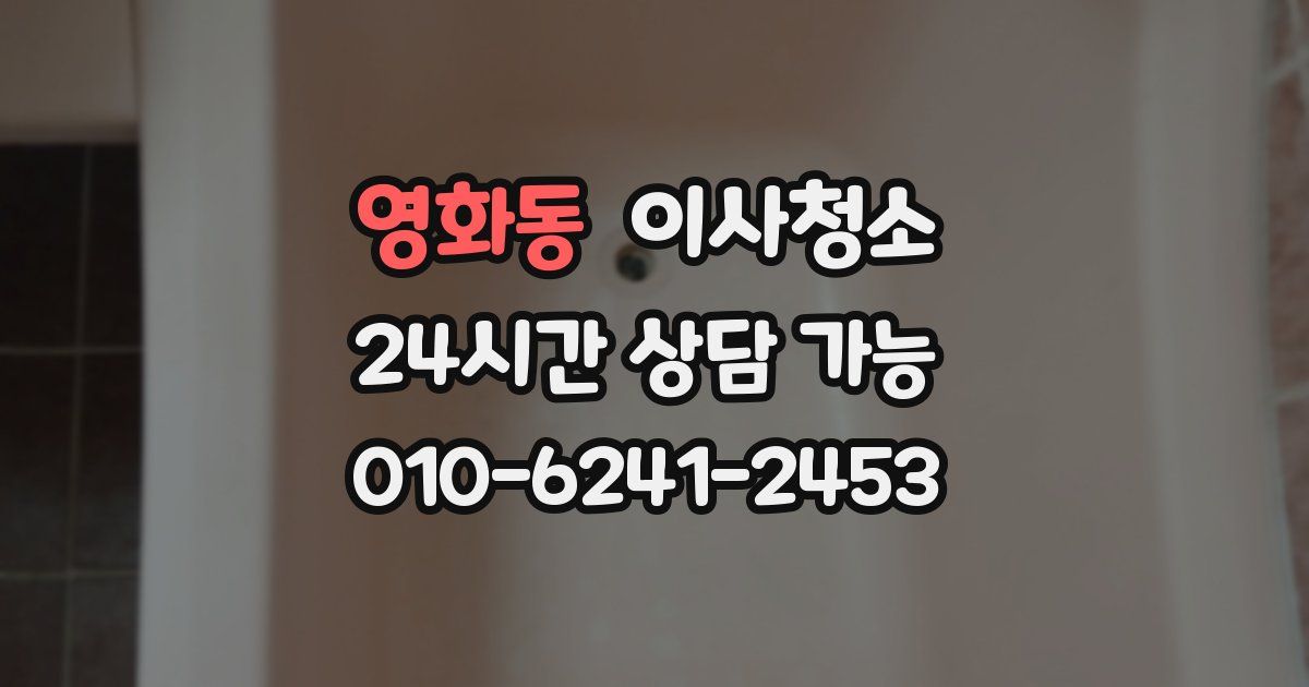 영화동 입주청소