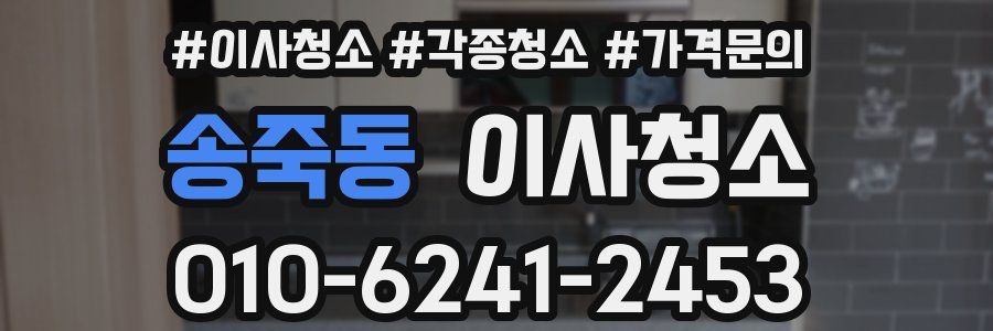 송죽동 이사청소