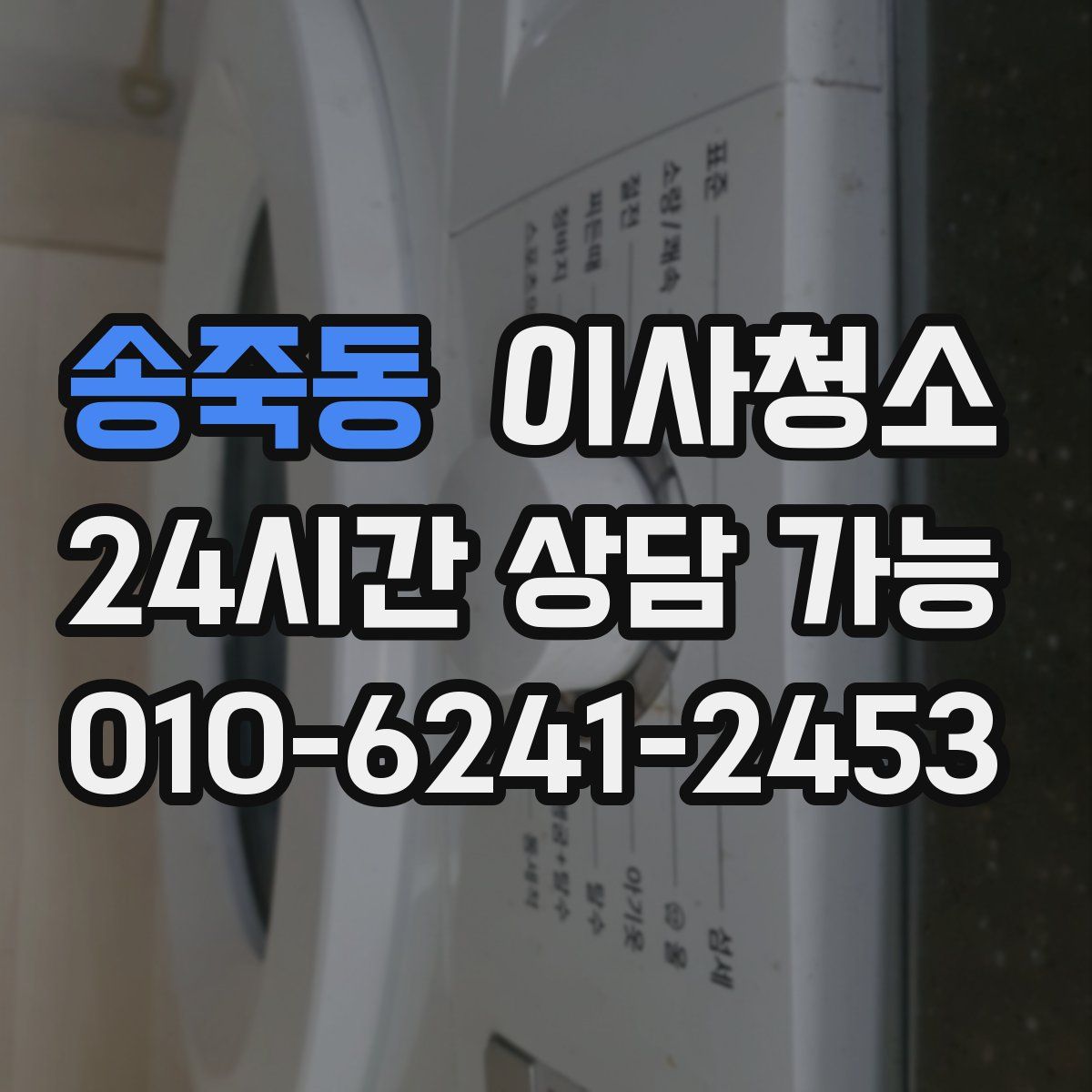 송죽동 원룸청소