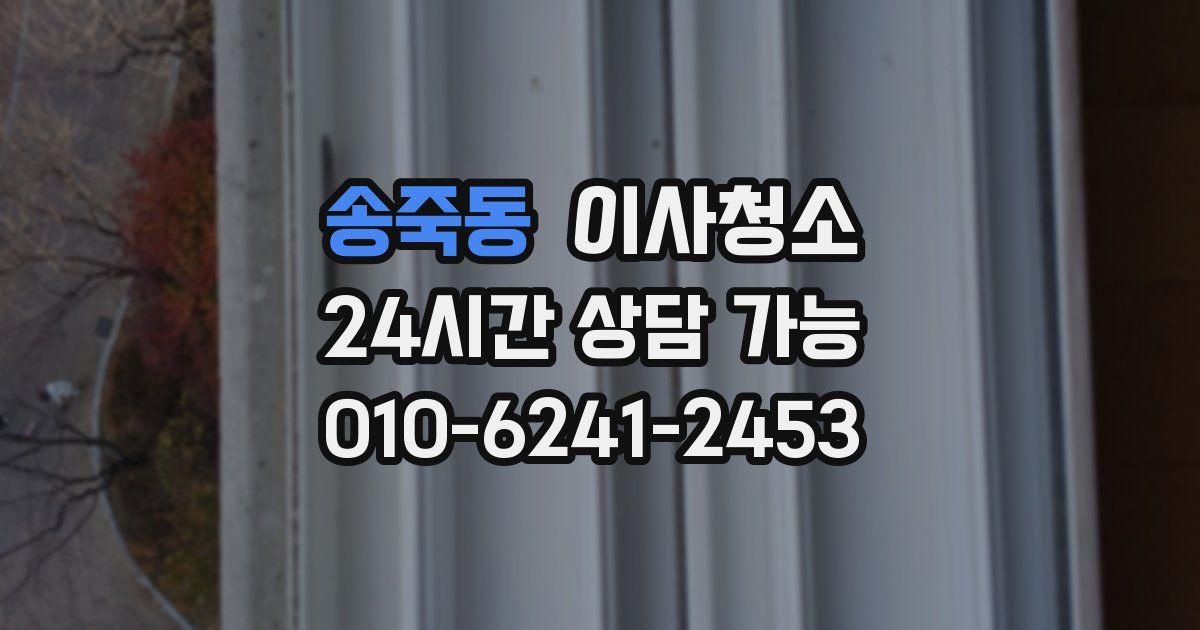 송죽동 입주청소