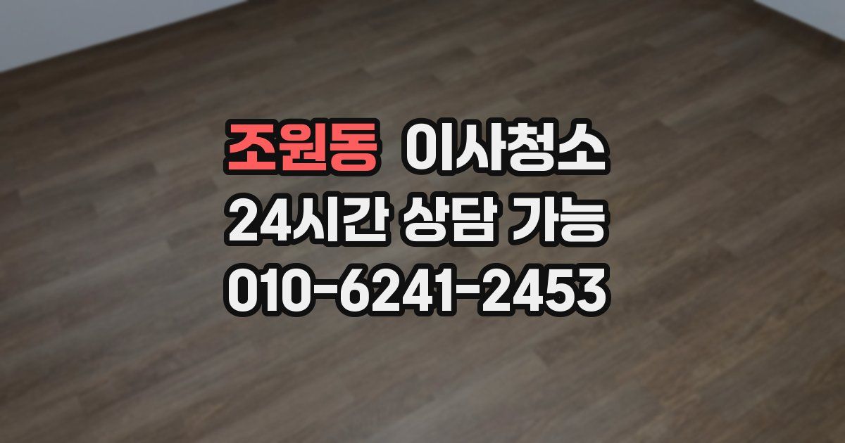 조원동 입주청소