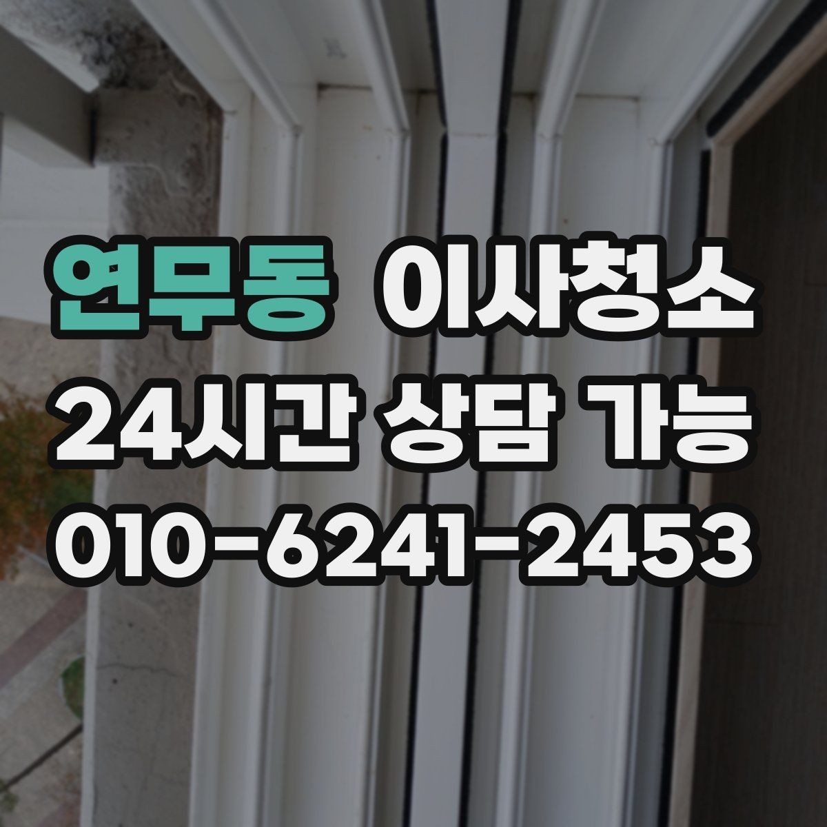 연무동 이사청소 베란다 창고처럼 쓰던 공간 정리 순서