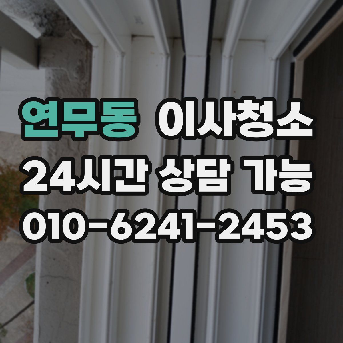 연무동 원룸청소