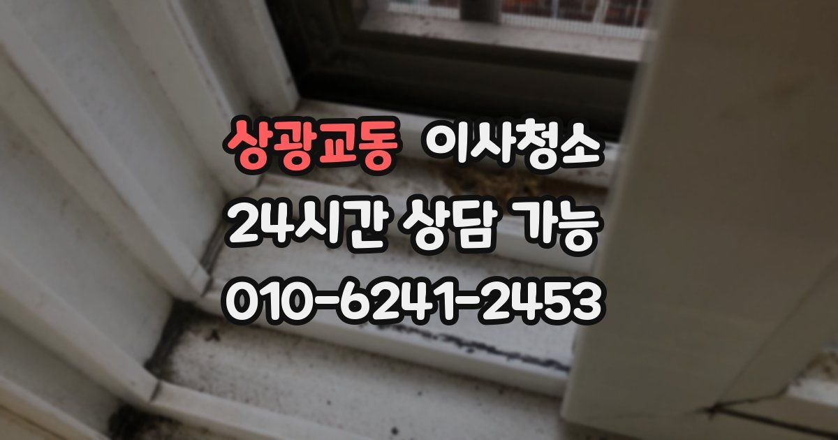 상광교동 입주청소