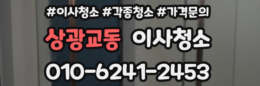 상광교동 이사청소