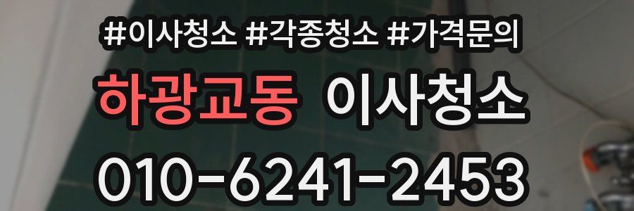 하광교동 이사청소