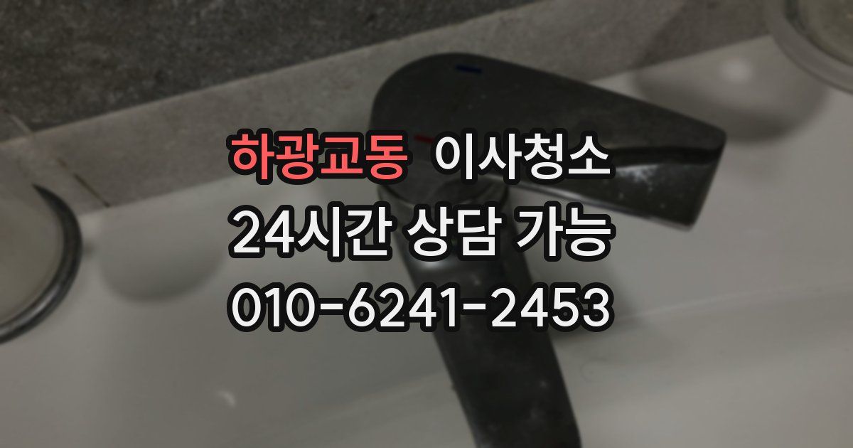 하광교동 입주청소