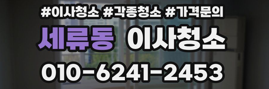 세류동 이사청소