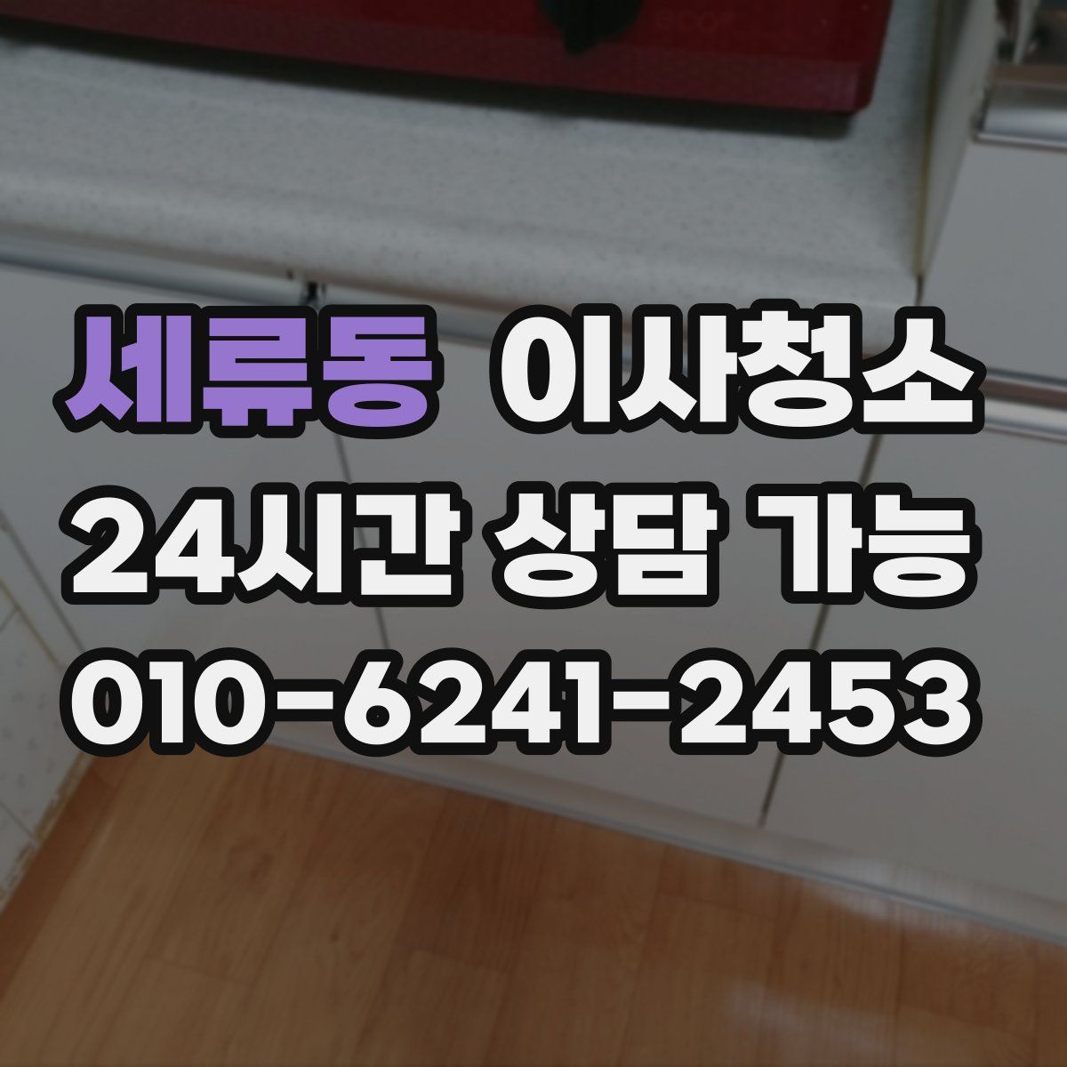 세류동 원룸청소