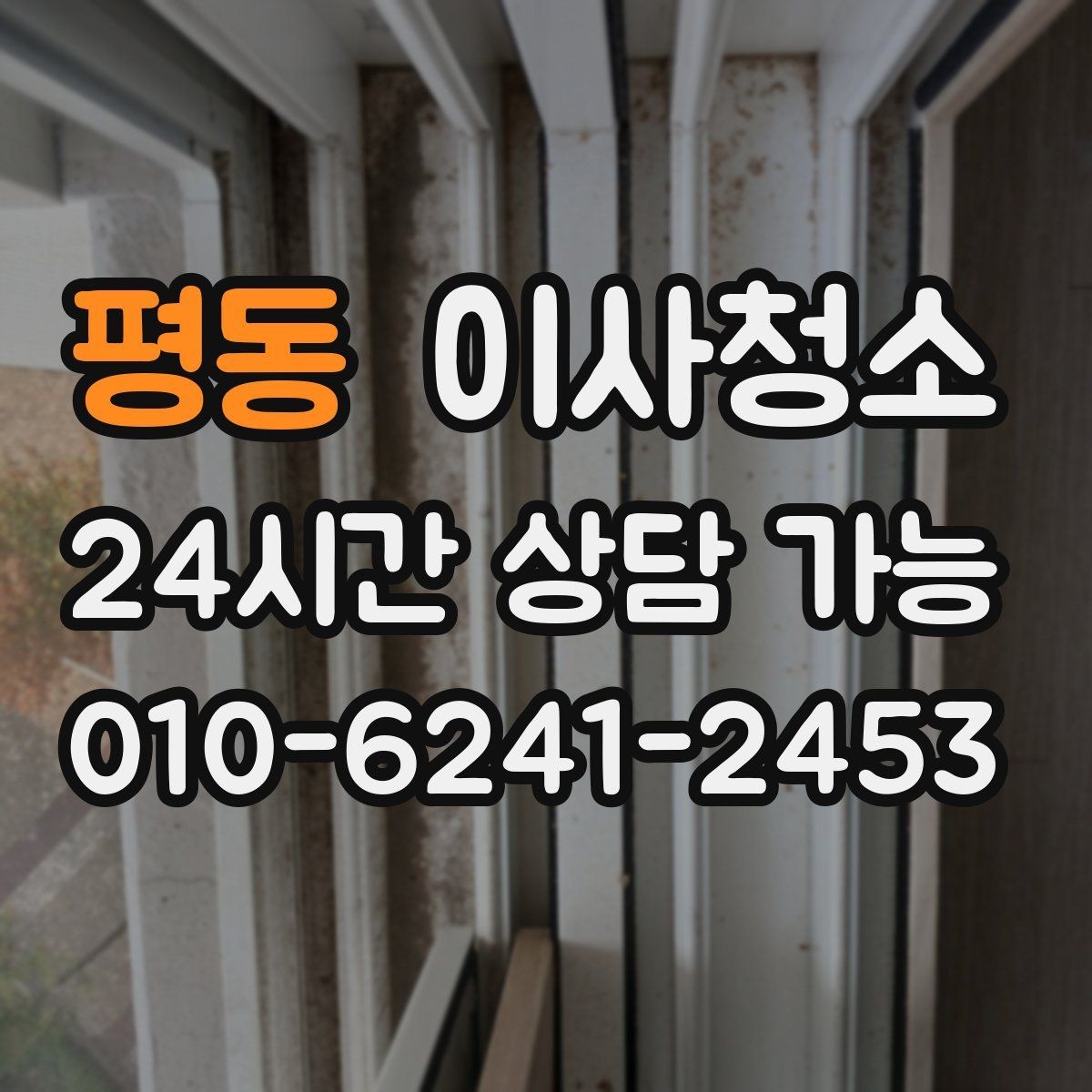 평동 이사청소 청소 후 먼지 재발 줄이는 습관