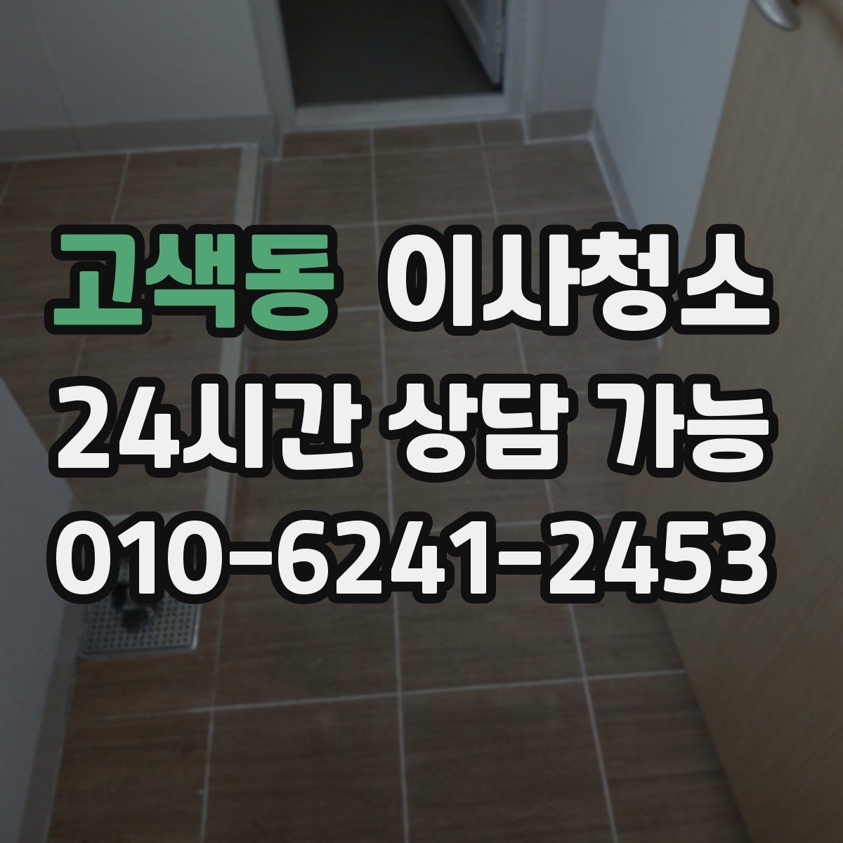 고색동 이사청소 걸레받이 먼지 정리하면 집이 달라 보입니다