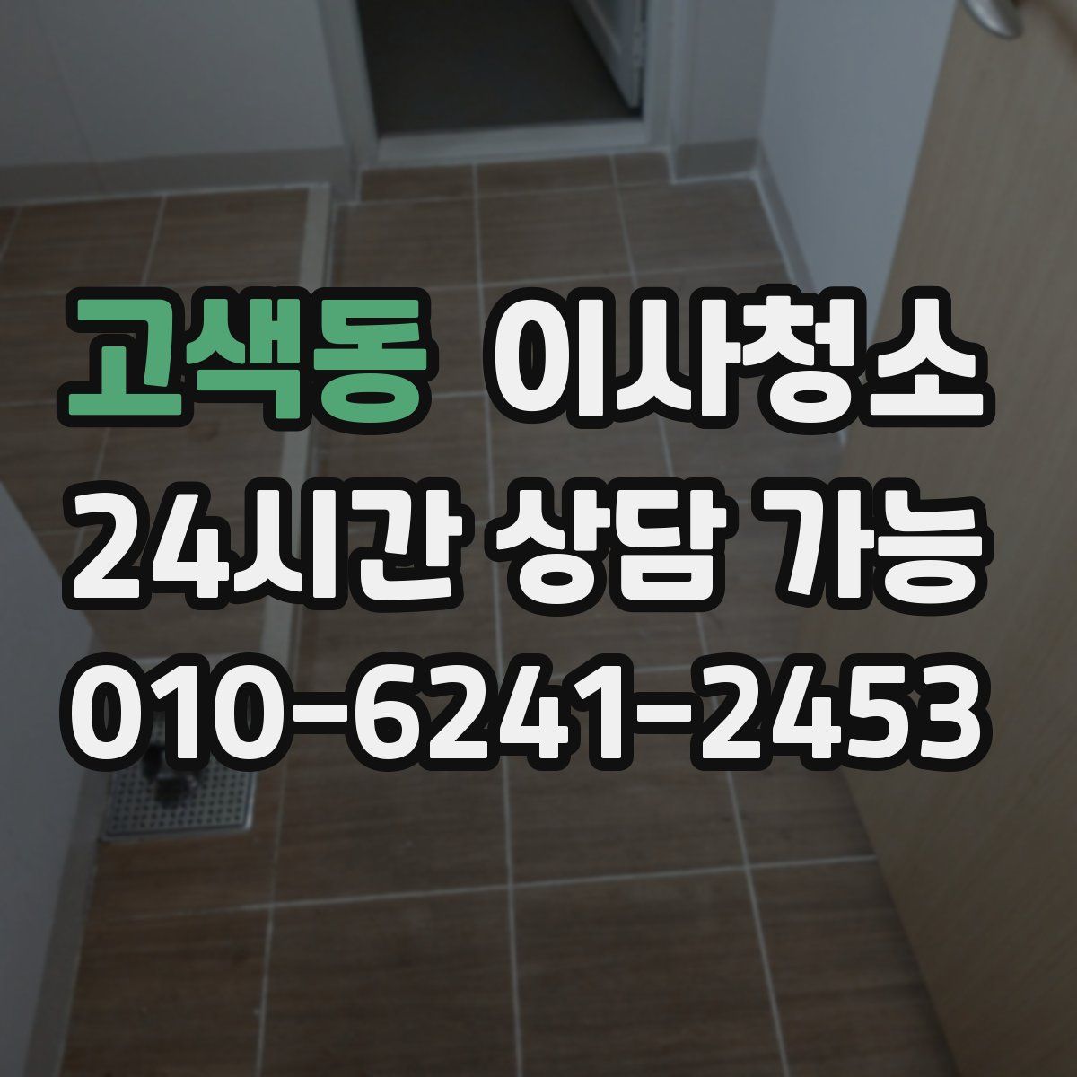 고색동 원룸청소