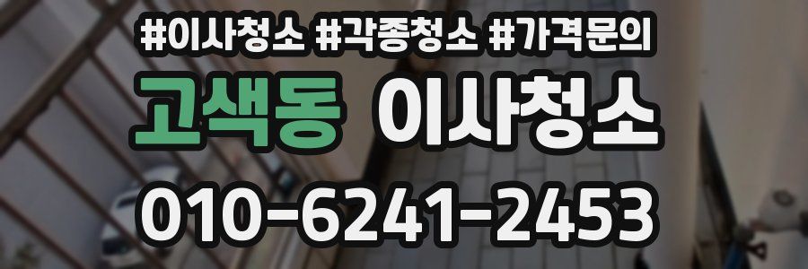 고색동 이사청소