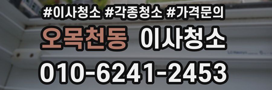 오목천동 이사청소