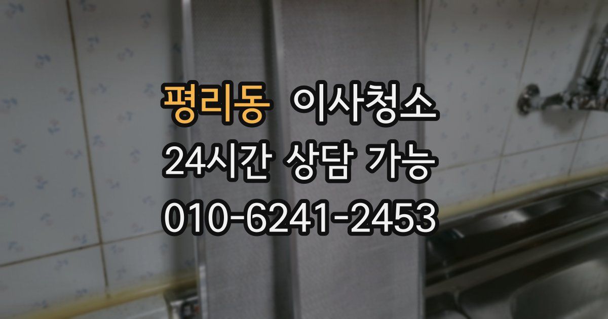 평리동 입주청소