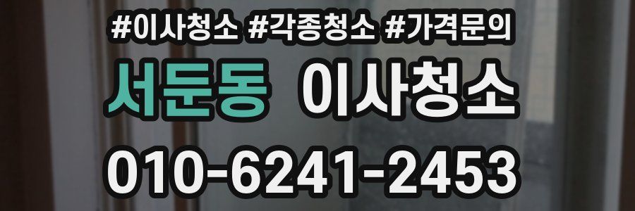 서둔동 이사청소